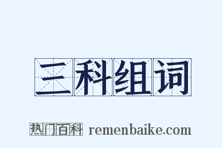 三科组词是什么意思的图片